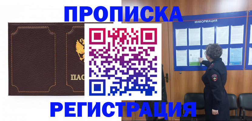 прописка в Порхове